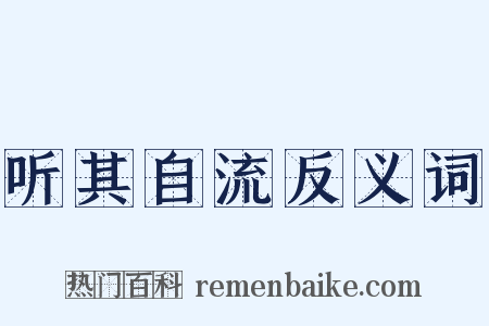 听其自流反义词是什么意思的图片